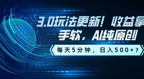 [支持免费下载]3.0玩法更新！AI纯原创，每天5分钟，日入500+？视频号分成计划深度解析