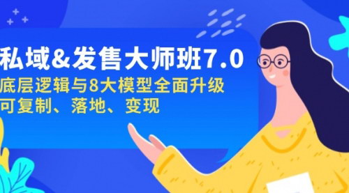 [支持免费下载]【私域&发售-大师班第7期】底层逻辑与8大模型全面升级，可复制落地变现