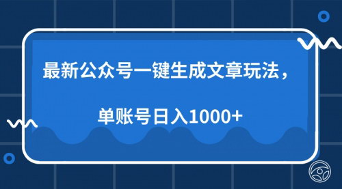 [支持免费下载]【公众号AI文章生成秘籍】单帐号日入1000+，轻松实现矩阵收益