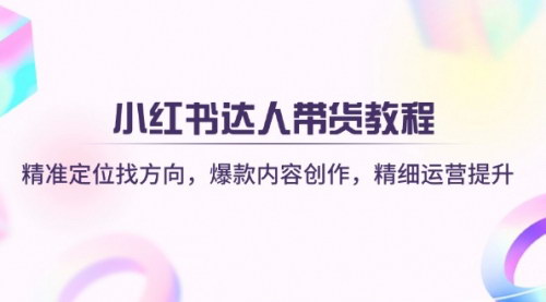 [支持免费下载]小红书达人带货全攻略：从精准定位到爆款内容，实现精细运营与营收增长