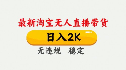 [支持免费下载]《3月淘宝无人直播带货秘籍：日入1000+，轻松实现副业收益》