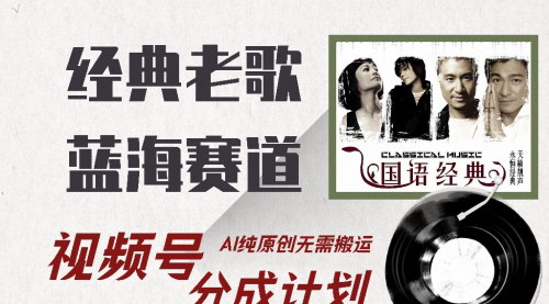 [支持免费下载]《视频号经典老歌赛道：纯AI创作，轻松实现分成计划收益》