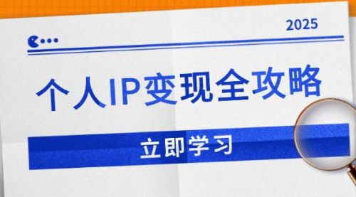 [支持免费下载]【个人IP变现全攻略：私域运营、微信技巧、公众号运营一网打尽】