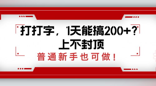 [支持免费下载]《打字赚钱攻略：2025年简单搬砖项目，日赚200+，新手也能轻松上手》