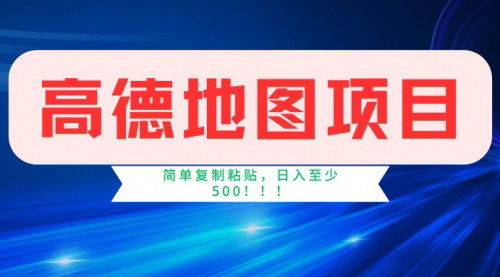 [支持免费下载]【高德地图项目：轻松复制粘贴，日入500+的赚钱攻略】