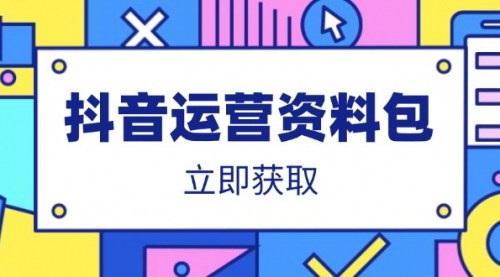 [支持免费下载]【抖音运营全攻略】爆款文案与营销方案，助力短视频达人成长