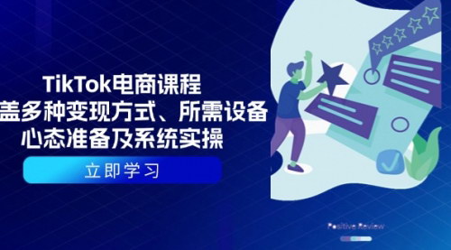 [支持免费下载]【TikTok电商变现秘籍】掌握多种变现方式，系统实操，轻松入局全球电商
