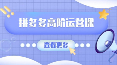 [支持免费下载]【拼多多高阶运营课：打造单品爆款的极致群爆款玩法】