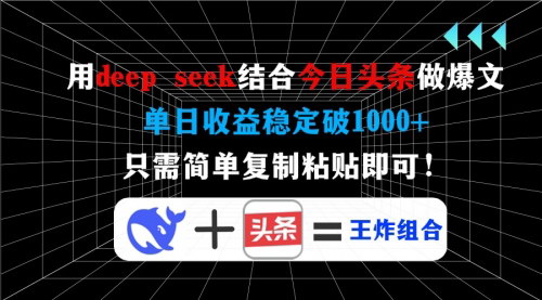 [支持免费下载]《DeepSeek与今日头条结合，打造爆款文案，单日收益稳定破1000+》
