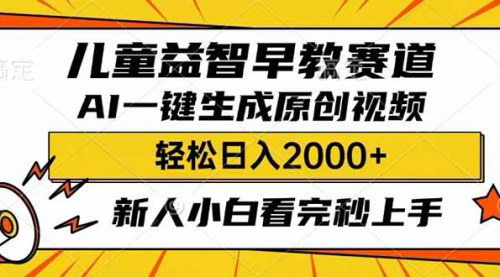 [支持免费下载]【儿童益智早教AI视频制作：一键生成，轻松带货，赛道赚翻天】