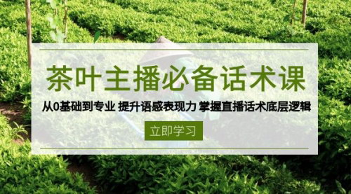 [支持免费下载]【茶叶主播必备话术课：从0基础到专业提升语感表现力】