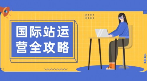 [支持免费下载]【国际站运营全攻略：日常运营到数据分析，打造高效运营思路】