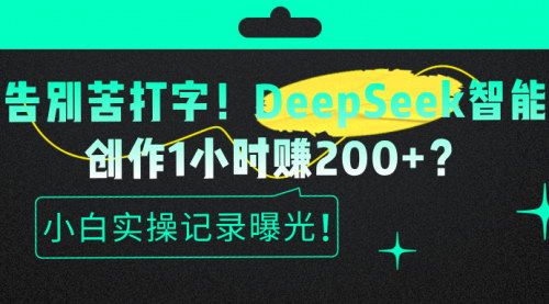 [支持免费下载]DeepSeek智能创作：小白也能1小时赚200+？实操记录揭秘！