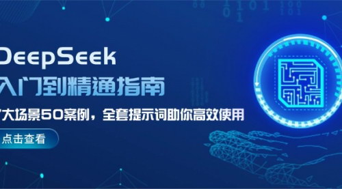 [支持免费下载]【DeepSeek入门到精通指南：7大场景50案例，全套提示词助你高效使用】