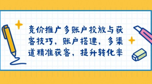 [支持免费下载]《竞价推广秘籍：多账户投放与精准获客技巧全解析》