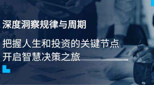 [支持免费下载]《掌握投资智慧：深入解析规律与周期，精准把握人生与投资的关键节点》