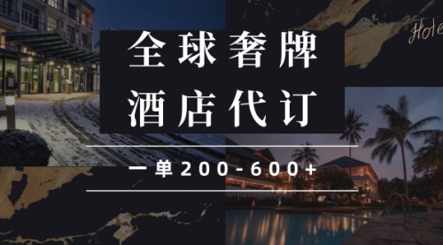 [支持免费下载]【闲鱼高奢酒店代订项目】一单200-600+，长期稳定盈利的蓝海项目