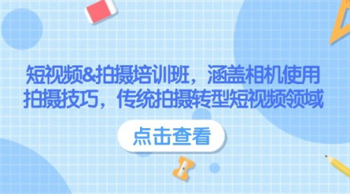 [支持免费下载]【短视频&拍摄培训班】相机使用、拍摄技巧，传统拍摄转型短视频领域
