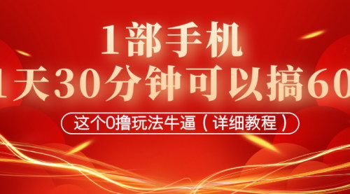 [支持免费下载]【手机赚钱攻略】每天30分钟，0成本实现小额收入