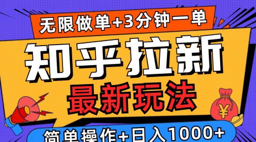[支持免费下载]【知乎拉新攻略】2025年新玩法，3分钟一单，日入1000+的秘诀！