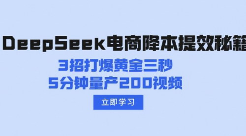[支持免费下载]【DeepSeek电商降本提效秘籍：3招打爆黄金三秒，5分钟量产200视频】