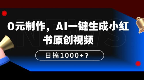 [支持免费下载]【AI视频制作秘籍】0元生成小红书原创视频，日赚1000+的秘诀！