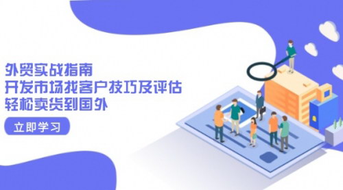 [支持免费下载]【外贸实战指南：开发市场找客户技巧及评估，轻松卖货到国外】