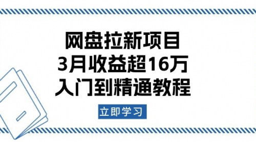 [支持免费下载]【网盘拉新项目实战课：3月收益超16万，入门到精通】