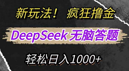 [支持免费下载]《DeepSeek答题攻略：复制粘贴，轻松赚取新平台收益》