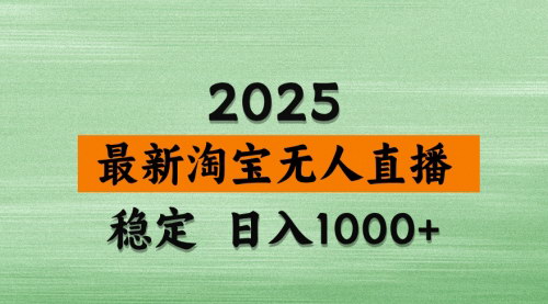 [支持免费下载]【淘宝无人直播带货】日入多张，简单操作，独家技术揭秘