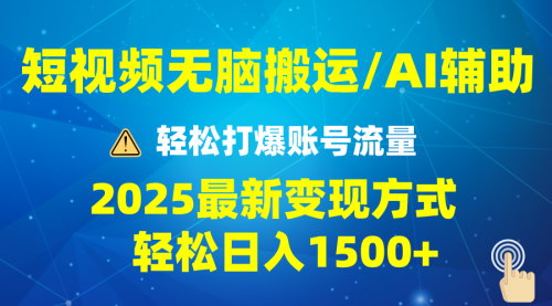 [支持免费下载]【2025短视频AI辅助爆流技巧：月入1万+的变现玩法】