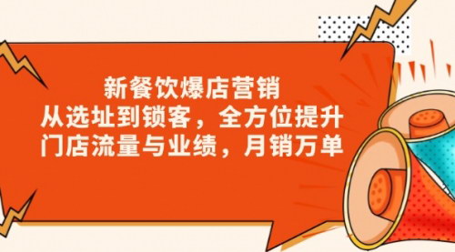 [支持免费下载]【餐饮爆店营销全攻略】从选址到锁客，全方位提升门店流量与业绩