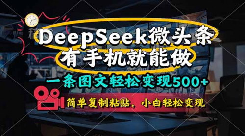 [支持免费下载]2025年DeepSeek微头条写作指南：轻松变现500+的图文创作秘籍