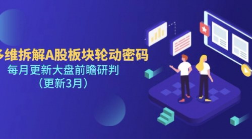 [支持免费下载]A股板块轮动密码揭秘：每月大盘前瞻与实战策略（2025年3月更新）