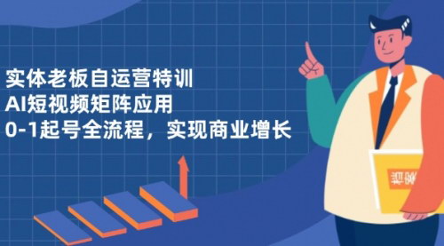 [支持免费下载]实体店AI短视频矩阵特训：从0到1起号，实现商业增长