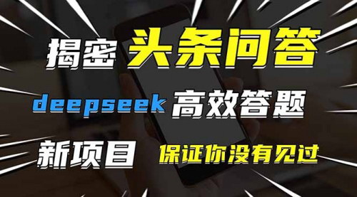 [支持免费下载]头条问答新玩法揭秘：用DeepSeek实现高效答题，日赚几百不是梦！