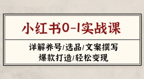 [支持免费下载]2023-2025小红书实战课程：从0到1打造爆款账号