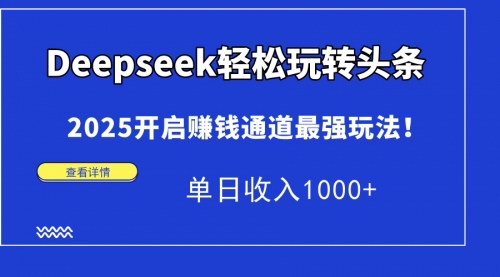 [支持免费下载]2025年Deepseek头条赚钱攻略：单日收入1000+的爆文秘籍