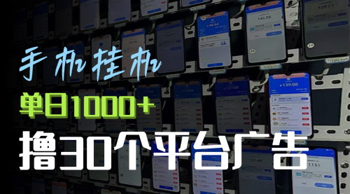 [支持免费下载]2024手机挂机赚钱攻略：全自动撸APP广告金币，实现日入1000+