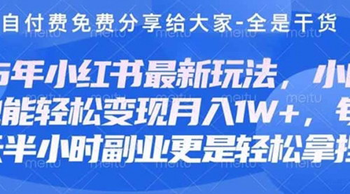 [支持免费下载]2025年小红书护肤美妆养生课程：创业副业稳定变现指南