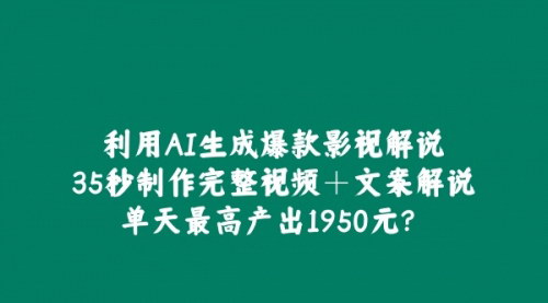 [支持免费下载]2025年AI影视解说视频制作教程：35秒快速剪辑，单天最高收益1950元