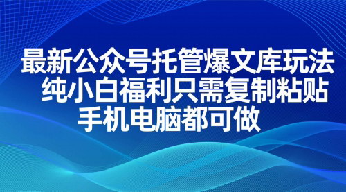 [支持免费下载]公众号托管爆文库玩法：小白也能轻松复制的副业项目
