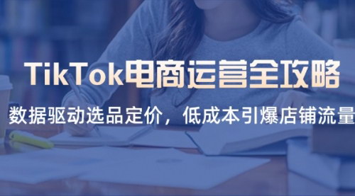 [支持免费下载]2025年TikTok电商运营全攻略：数据驱动选品定价，低成本引爆店铺流量