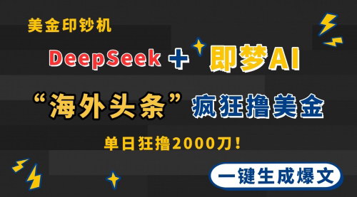 [支持免费下载]DeepSeek+即梦AI：开启海外创收新篇章，轻松赚取美金