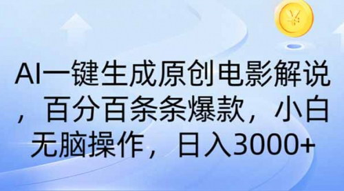 [支持免费下载]AI电影解说视频制作：一键生成原创内容，实现日入3000+的盈利秘诀