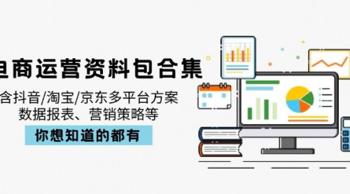 [支持免费下载]2025年电商运营全攻略：抖音、淘宝、京东多平台方案及数据报表合集