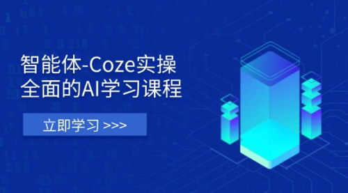 [支持免费下载]2025年智能体-Coze实战训练营：从理论基础到AI应用的全能课程
