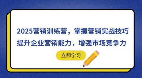[支持免费下载]2025年营销实战训练营：掌握企业营销核心技巧，提升市场竞争力