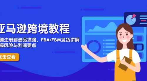 [支持免费下载]亚马逊跨境教程：从店铺注册到选品攻略，掌握风险与利润