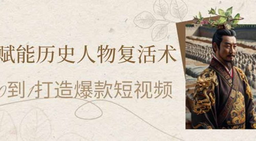 [支持免费下载]2025年AI赋能历史人物复活术：打造爆款短视频的完整指南